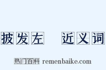 披发左袵近义词是什么意思的图片